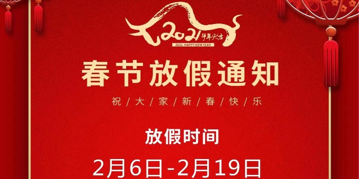 昆山市(shi)中亚保温材料有限(xian)公司2021年春节放假通(tong)知(zhi)