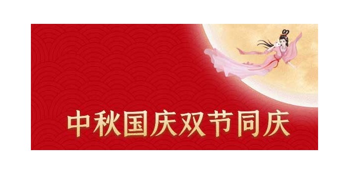 中亚保温,中秋国(guo)庆放假通知(zhi)