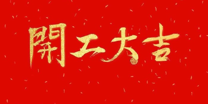 开工啦！中亚保温2021开工大吉，牛年行大运